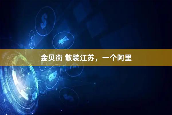 金贝街 散装江苏，一个阿里